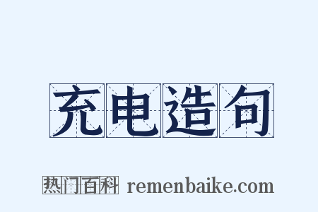 充电造句是什么意思的图片